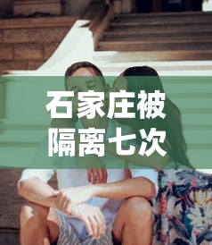 石家庄被隔离七次女子回家过年:石家庄被隔离七次女子回家过年是真的吗 石家庄被隔离七次女子回家过年:石家庄被隔离七次女子回家过年是真的吗