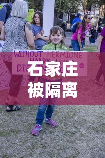 石家庄被隔离七次女子回家过年：石家庄被隔离七次女子回家过年是真的吗