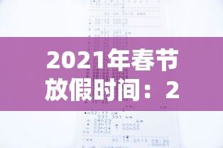 2021年春节放假时间:2021年春节放假时间加班费