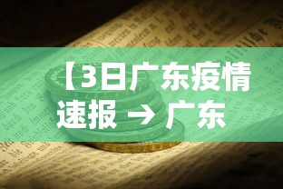 【3日广东疫情速报 → 广东最近三天疫情数据】 【3日广东疫情速报 → 广东最近三天疫情数据】