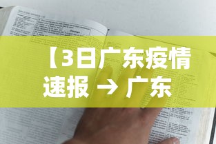 【3日广东疫情速报 → 广东最近三天疫情数据】
