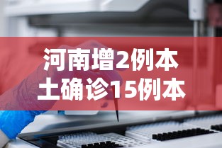 河南增2例本土确诊15例本土无症状