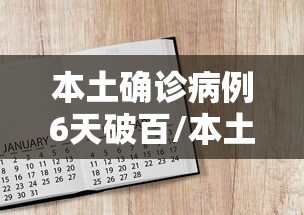 本土确诊病例6天破百/本土确诊病例总数