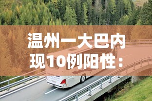 温州一大巴内现10例阳性：温州客运大巴