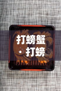 打螃蟹 · 打螃蟹梗图