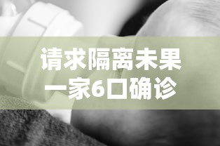 请求隔离未果一家6口确诊：一家16口隔离