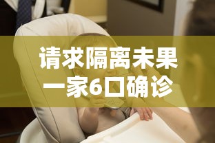 请求隔离未果一家6口确诊:一家16口隔离