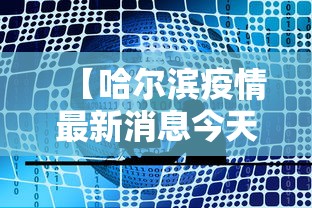 【哈尔滨疫情最新消息今天又增加9人 → 哈尔滨疫情最新消息今天又增几例】 【哈尔滨疫情最新消息今天又增加9人 → 哈尔滨疫情最新消息今天又增几例】