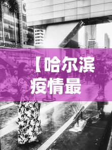【哈尔滨疫情最新消息今天又增加9人 → 哈尔滨疫情最新消息今天又增几例】
