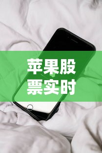 苹果股票实时行情/亚马逊股票实时行情