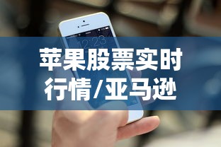 苹果股票实时行情/亚马逊股票实时行情 苹果股票实时行情/亚马逊股票实时行情