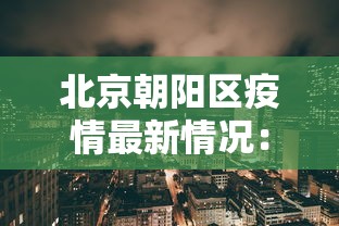 北京朝阳区疫情最新情况：北京朝阳区新冠肺炎疫情最新消息