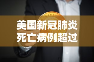 美国新冠肺炎死亡病例超过50万:美国新冠肺炎死亡病例多少 美国新冠肺炎死亡病例超过50万:美国新冠肺炎死亡病例多少