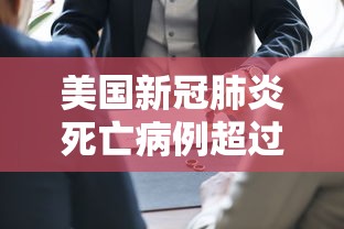 美国新冠肺炎死亡病例超过50万：美国新冠肺炎死亡病例多少
