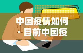中国疫情如何 · 目前中国疫情如何