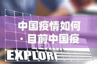 中国疫情如何 · 目前中国疫情如何
