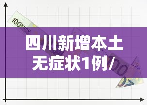 四川新增本土无症状1例/四川新增两例无症状
