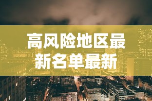 高风险地区最新名单最新
