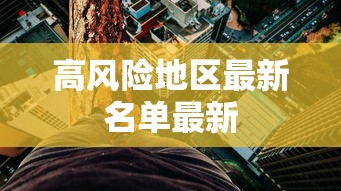 高风险地区最新名单最新 高风险地区最新名单最新
