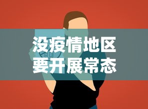没疫情地区要开展常态化核酸检测