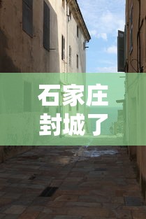 石家庄封城了吗最新消息 · 石家庄封城封了几天