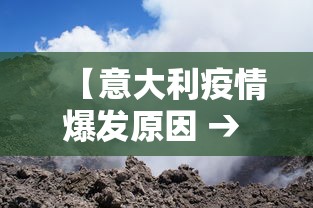 【意大利疫情爆发原因 → 意大利疫情爆发原因分析】
