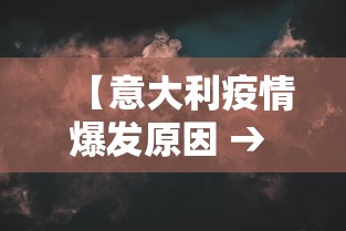 【意大利疫情爆发原因 → 意大利疫情爆发原因分析】