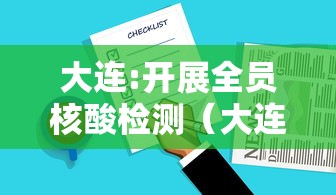 大连:开展全员核酸检测(大连全员做核酸)