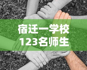 宿迁一学校123名师生感染