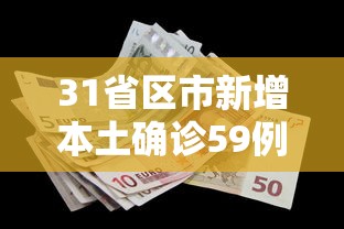 31省区市新增本土确诊59例:31省区市新增确诊30例 本土17例