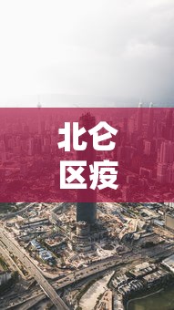 北仑区疫情最新情况最新消息今天