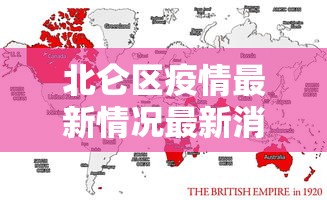 北仑区疫情最新情况最新消息今天 北仑区疫情最新情况最新消息今天