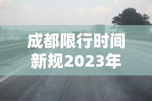 成都限行时间新规2023年2月