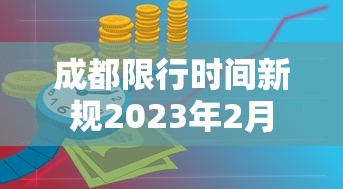 成都限行时间新规2023年2月