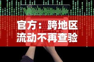 官方:跨地区流动不再查验健康码(跨地区用健康码吗) 官方:跨地区流动不再查验健康码(跨地区用健康码吗)
