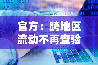 官方:跨地区流动不再查验健康码(跨地区用健康码吗)