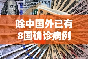 除中国外已有8国确诊病例破万/除中国外已有8国确诊病例破万例