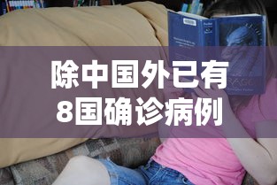 除中国外已有8国确诊病例破万/除中国外已有8国确诊病例破万例 除中国外已有8国确诊病例破万/除中国外已有8国确诊病例破万例