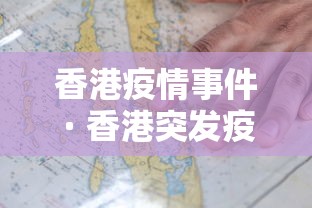 香港疫情事件 · 香港突发疫情