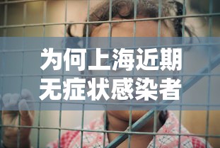 为何上海近期无症状感染者较多 · 上海无症状病例
