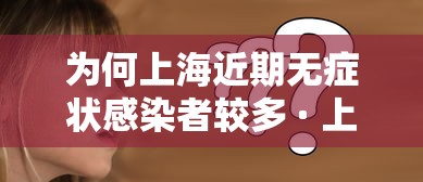 为何上海近期无症状感染者较多 · 上海无症状病例