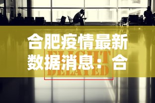 合肥疫情最新数据消息:合肥疫情最新消息今天新增1例