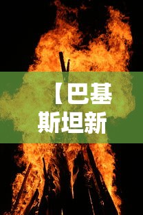 【巴基斯坦新闻 → 巴基斯坦最新战况今天】 【巴基斯坦新闻 → 巴基斯坦最新战况今天】