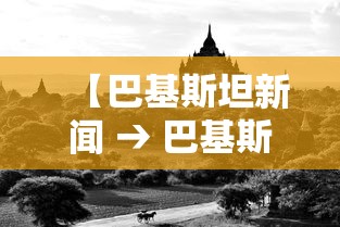 【巴基斯坦新闻 → 巴基斯坦最新战况今天】