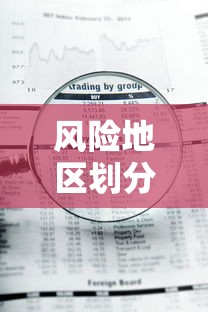 风险地区划分最新查询/风险地区划分图