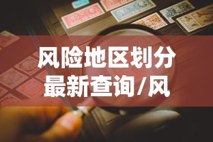 风险地区划分最新查询/风险地区划分图 风险地区划分最新查询/风险地区划分图