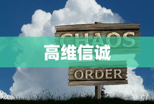 高维信诚