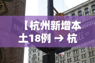 【杭州新增本土18例 → 杭州新增本土18例病例】