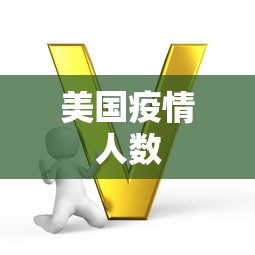 美国疫情人数