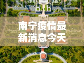 南宁疫情最新消息今天封城了 · 南宁疫情最新进展